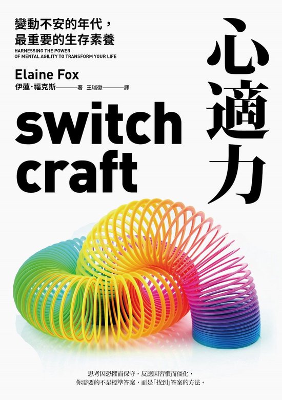 心適力：變動不安的年代，最重要的生存素養