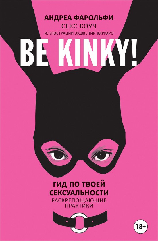 Be kinky! Гид по твоей сексуальности. ... - cover