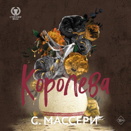 Королева - cover