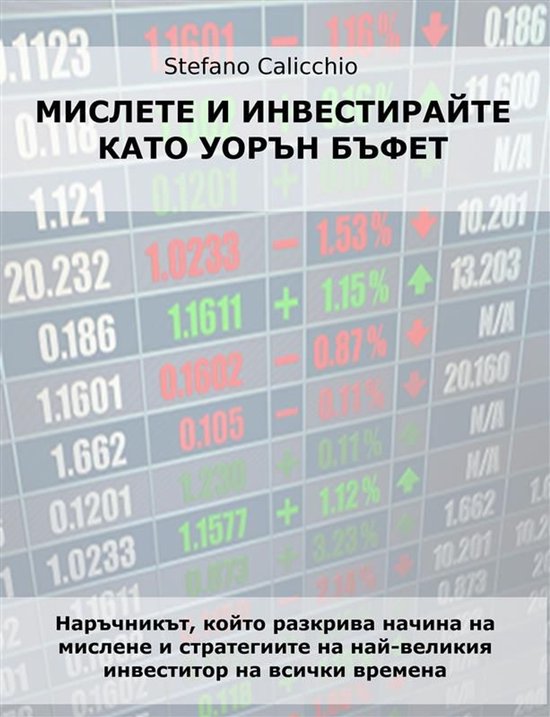 Мислете и инвестирайте като Уоръ ... - cover