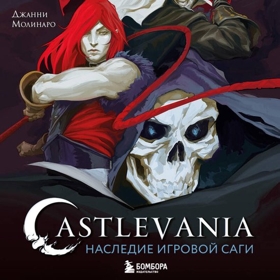 Castlevania. Наследие игровой саги - cover