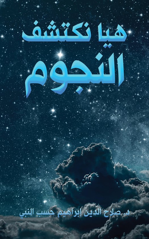 هيا نكتشف النجوم - cover