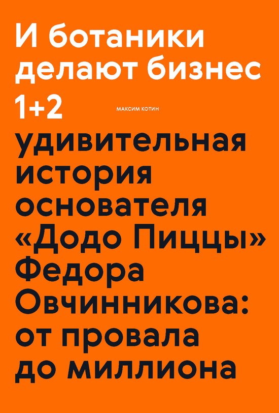 И ботаники делают бизнес 1+2 - cover