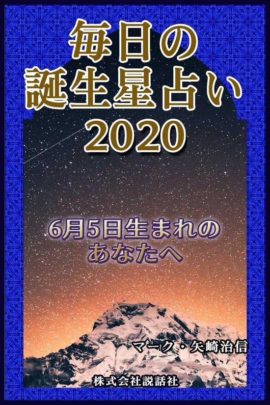 毎日の誕生星占い 6月5日生まれのあなたへ Ebook Onbekend Boeken Bol Com