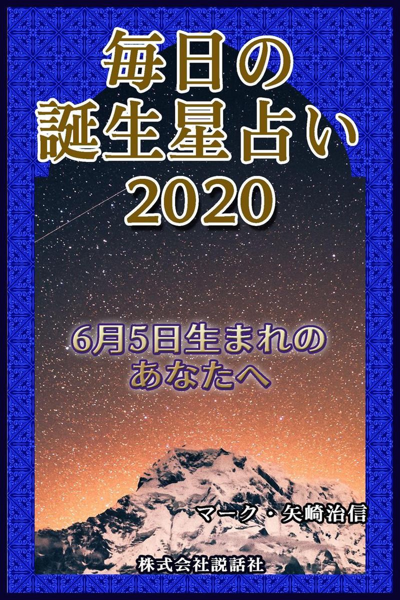 毎日の誕生星占い 6月5日生まれのあなたへ Ebook マーク 矢崎治信 Boeken Bol Com