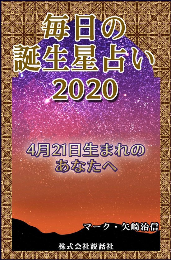 Bol Com 毎日の誕生星占い 4月21日生まれのあなたへ Ebook Onbekend Boeken