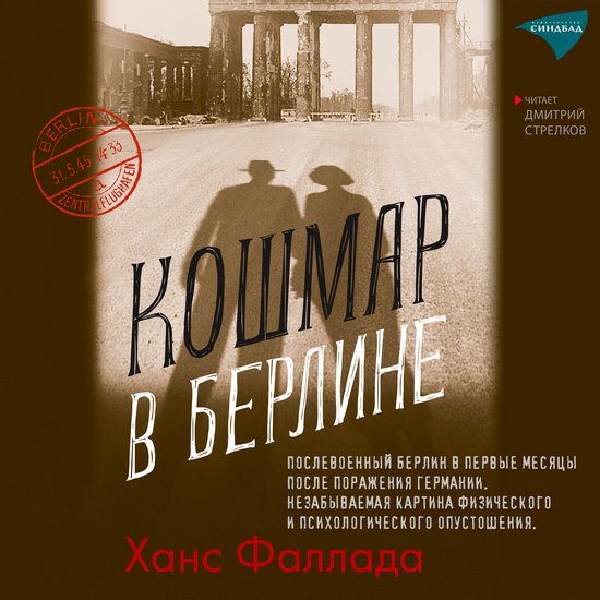 Кошмар в Берлине - cover