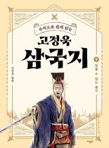 고정욱 삼국지 9 - 주석으로 쉽게 읽는 고정욱 삼국지 9