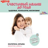 Счастливый малыш до года: здоровье, психология, воспитание