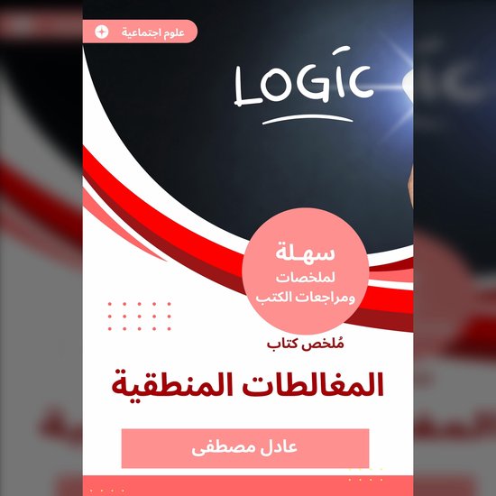 ملخص كتاب المغالطات المنطقية - cover