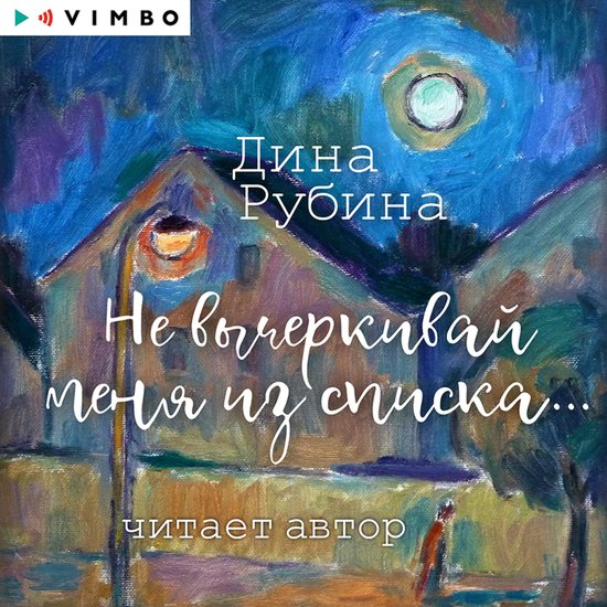 Не вычеркивай меня из списка... - cover