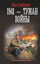 Военная фантастика - 1941 — Туман войны