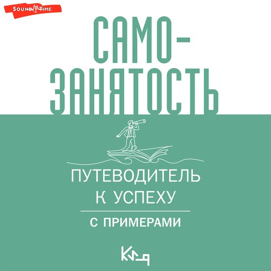 Самозанятость. Путеводитель к ус ... - cover