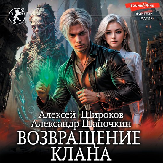 Возвращение клана - cover