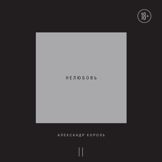 Нелюбовь. Том 2 - cover
