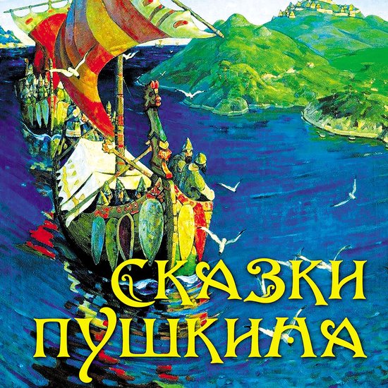Сказки Пушкина - cover