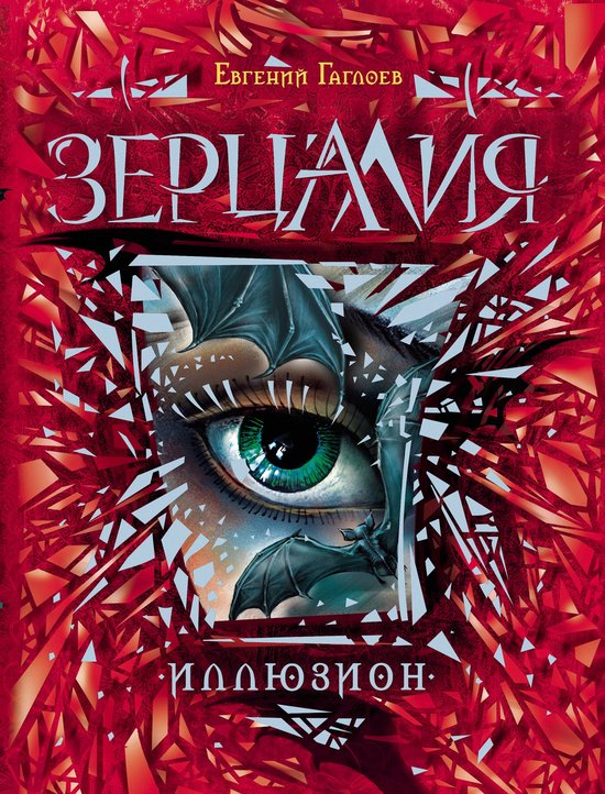 Зерцалия 1 - Зерцалия. Иллюзион (ebook), Ольга Закис | 9785353062356 ...
