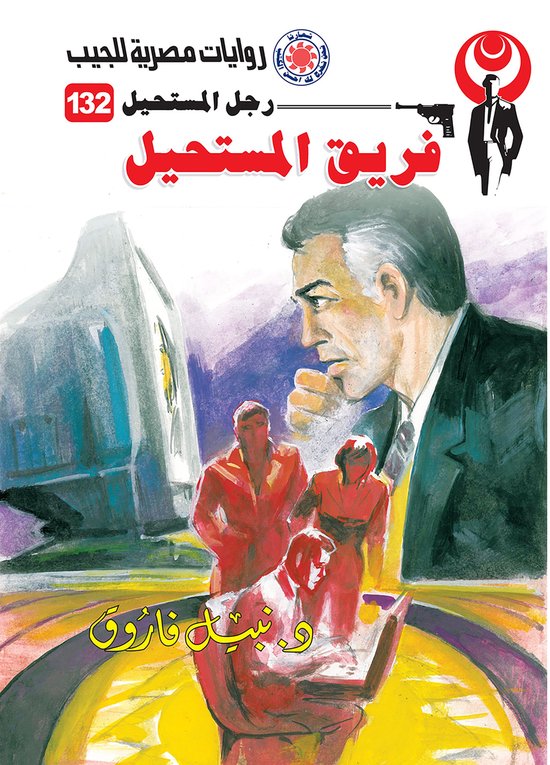 رجل المستحيل 132 - فريق المستحيل - cover