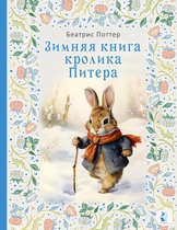 Мир волшебных сказок - Зимняя книга кролика Питера