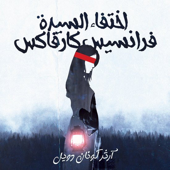 اختفاء السيدة فرانسيس كارفاكس - cover