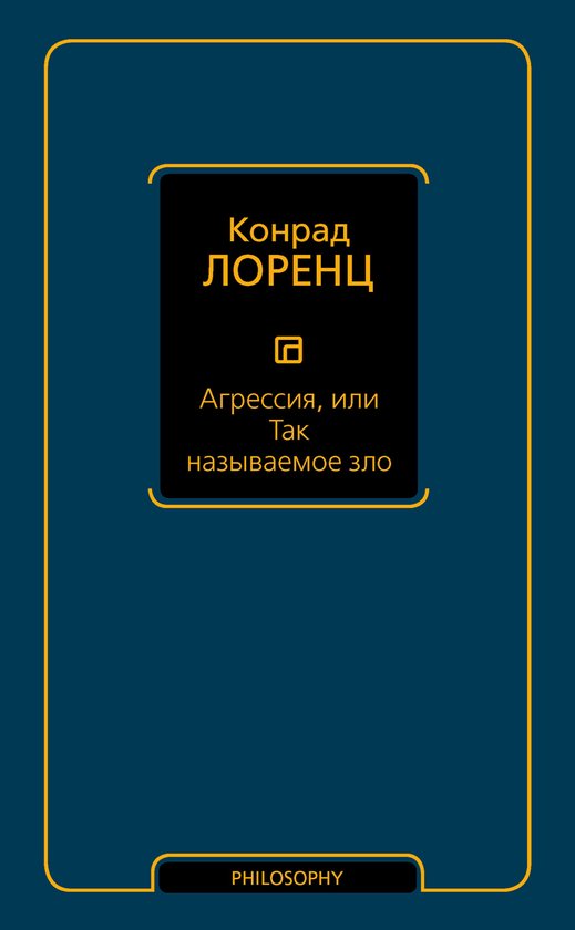 Философия – Neoclassic - Агрессия, или ... - cover
