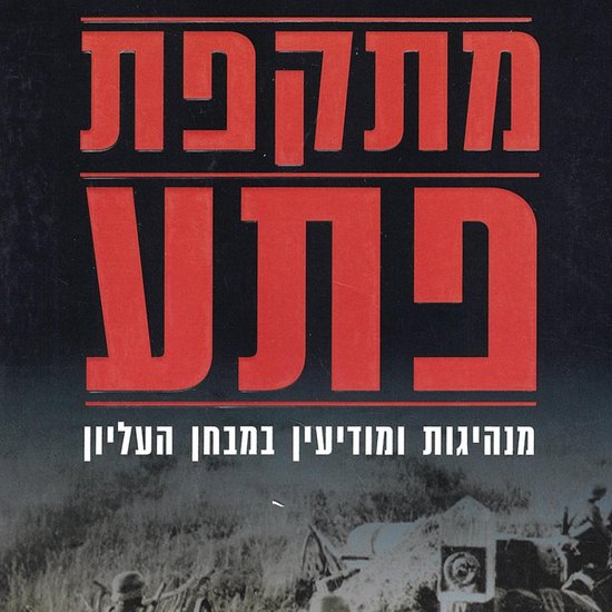 מתקפת פתע - cover