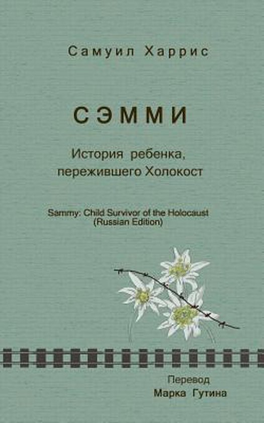 Boek 'Sammy: Child Survivor of the Holocaust' in het Russisch, met een tekening van edelweiss en prikkeldraad.