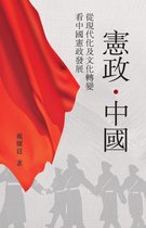 憲政．中國