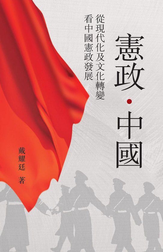 憲政．中國 - cover