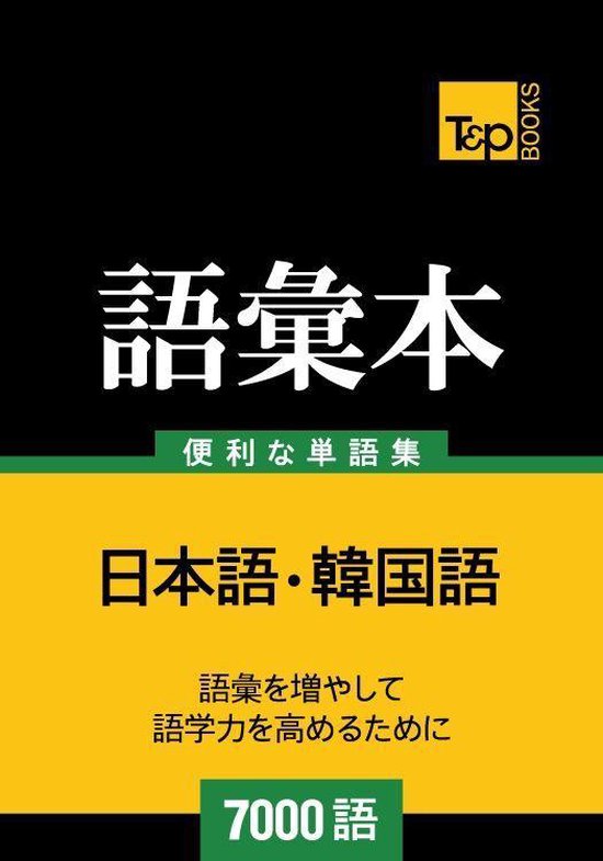 韓国語の語彙本7000語 - cover