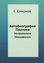 Автобиография Платона