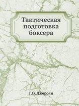 Тактическая подготовка боксера