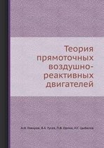 Теория прямоточных воздушно-реактивных д
