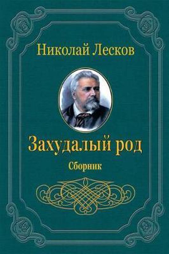 Boek "Zahudalyj Rod. Sbornik" met een portret van Nikolaj Leskov.
