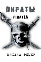 Pirates (Пираты)