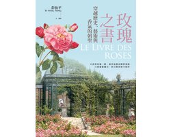 玫瑰之書：穿越歷史、藝術與香氣的朝聖