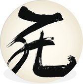 WallCircle - Wandcirkel ⌀ 60 - Chinees teken voor het aanwijzend voornaamwoord die - Ronde schilderijen woonkamer - Wandbord rond - Muurdecoratie cirkel - Kamer decoratie binnen - Wanddecoratie muurcirkel - Woonaccessoires