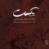Mohammad Mahdi Bateni & Sina Sarlak - Yekist (CD)