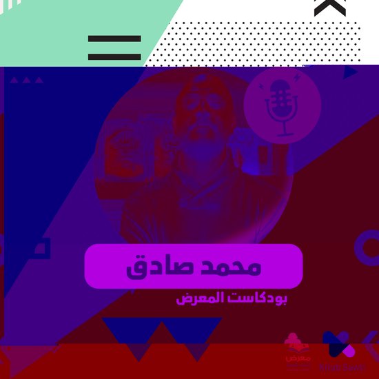 لقاء مع الروائي محمد صادق - cover