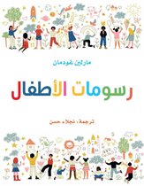 مشروع كلمة للترجمة 1 - رسومات الأطفال