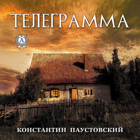Телеграмма (Константин Паустовский), Konstantin Paustovskiy ...