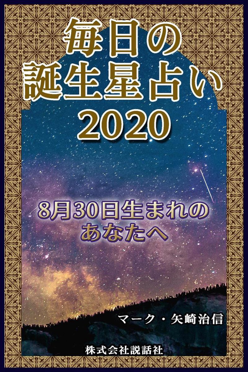 毎日の誕生星占い 8月30日生まれのあなたへ Ebook マーク 矢崎治信 Boeken Bol Com