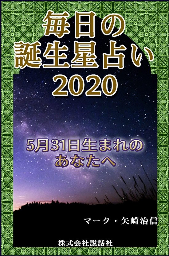 毎日の誕生星占い2020 5月31日生まれのあなたへ Ebook Onbekend 1230003607374 Boeken Bol Com