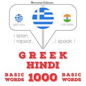 1000 ουσιαστικό λέξεις στα Χίντι