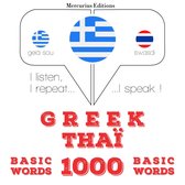 1000 ουσιαστικό λέξεις Ταϊλάνδης