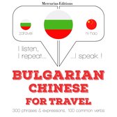 Туристически думи и фрази на китайски