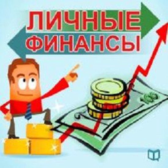 Personal Finance [Russian Edition] - cover