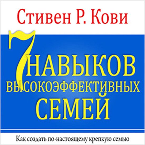 The 7 Habits of Highly Effective Families [Russian Edition] - cover