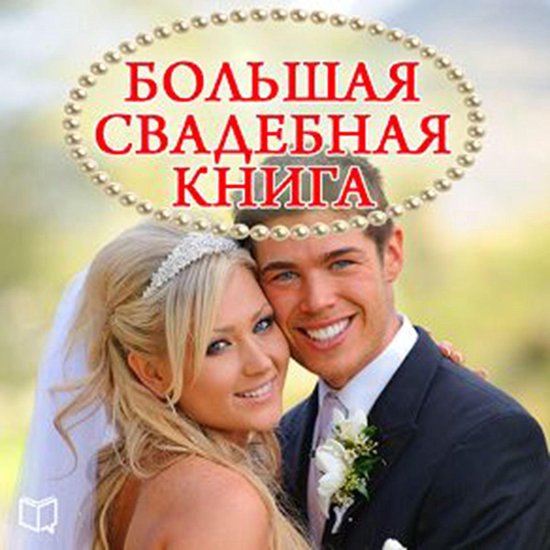 The Great Wedding Book [Russian Edition] - cover