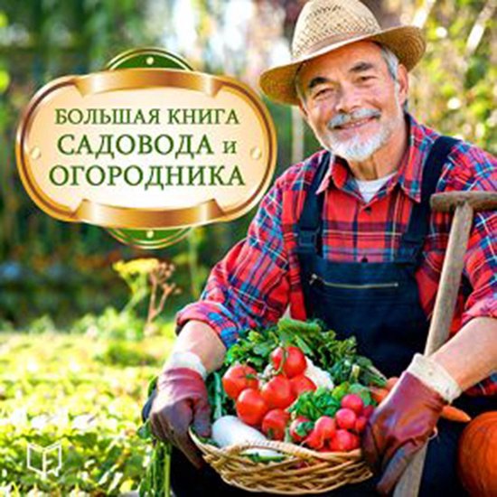 The Big Book of Gardeners [Russian Edition] - cover